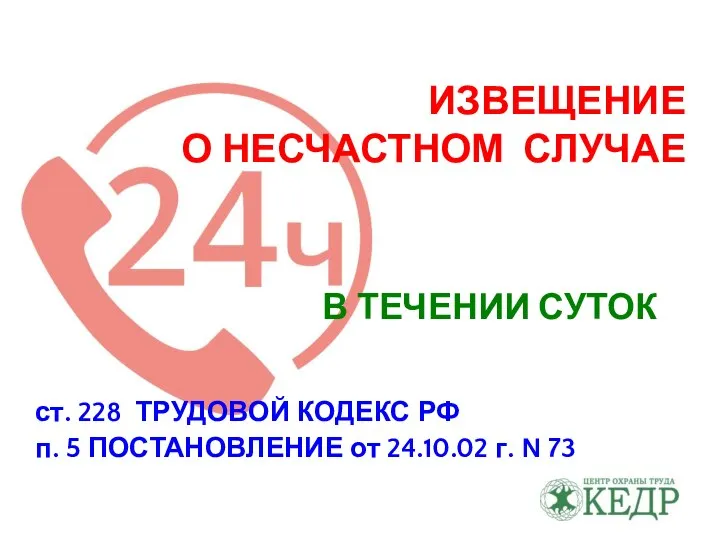 ИЗВЕЩЕНИЕ О НЕСЧАСТНОМ СЛУЧАЕ ст. 228 ТРУДОВОЙ КОДЕКС РФ п. 5