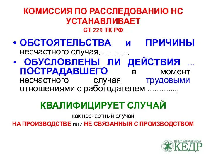 КОМИССИЯ ПО РАССЛЕДОВАНИЮ НС УСТАНАВЛИВАЕТ СТ 229 ТК РФ ОБСТОЯТЕЛЬСТВА и