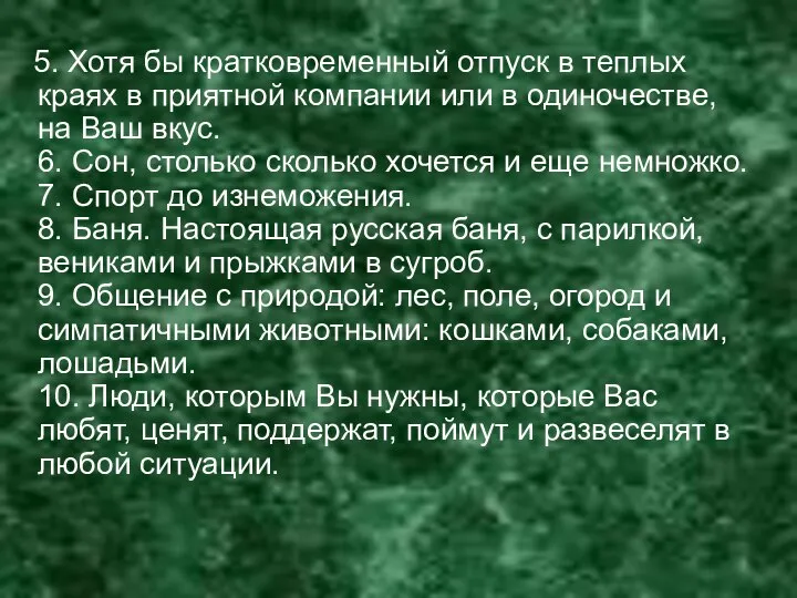 5. Хотя бы кратковременный отпуск в теплых краях в приятной компании