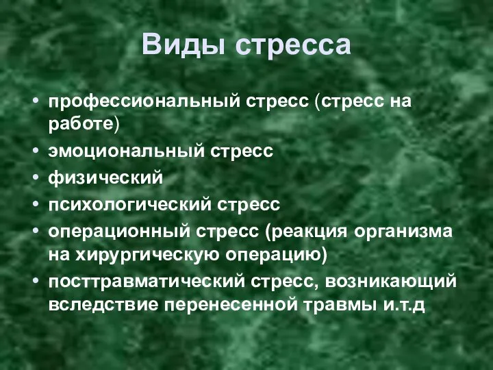 Виды стресса профессиональный стресс (стресс на работе) эмоциональный стресс физический психологический