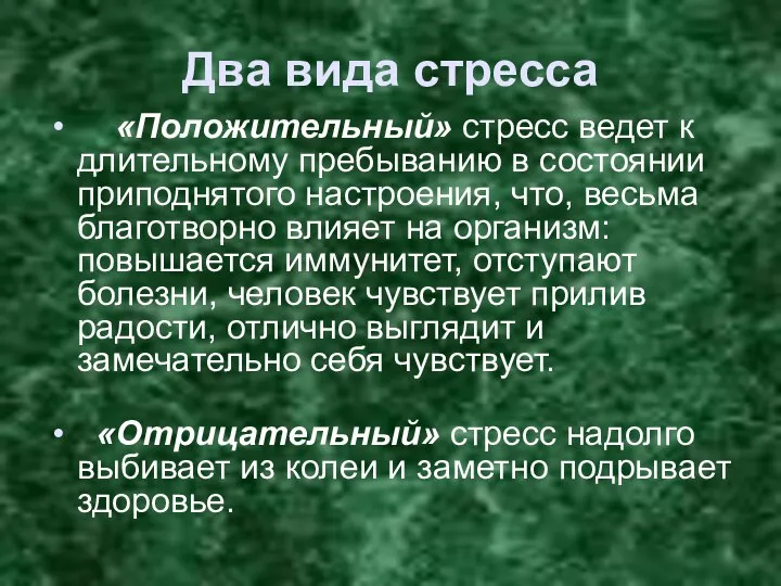 Два вида стресса «Положительный» стресс ведет к длительному пребыванию в состоянии