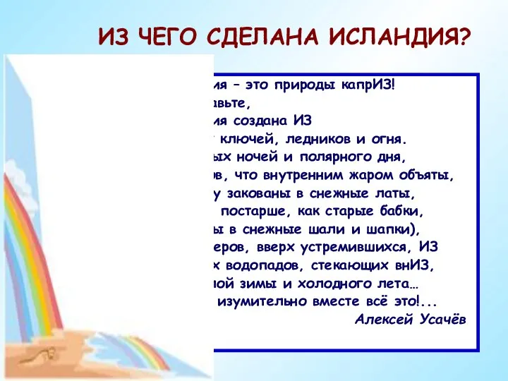 ИЗ ЧЕГО СДЕЛАНА ИСЛАНДИЯ? ИСландия – это природы капрИЗ! Представьте, ИСландия