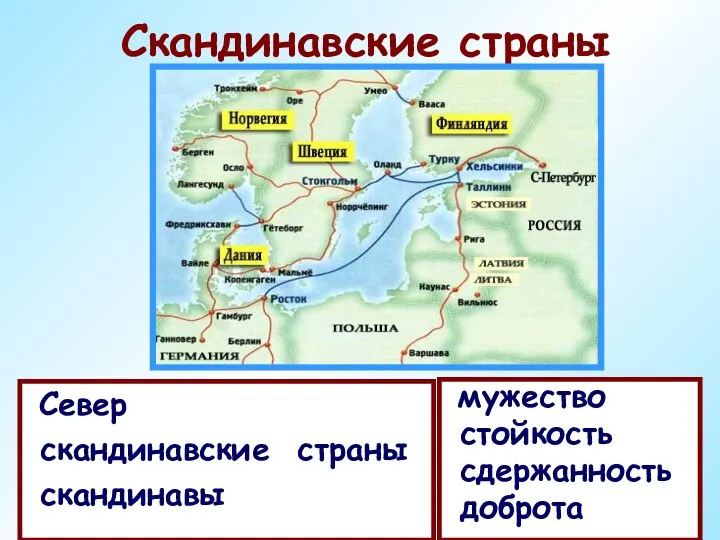 Скандинавские страны Север скандинавские страны скандинавы мужество стойкость сдержанность доброта