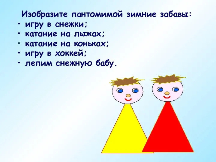 Изобразите пантомимой зимние забавы: игру в снежки; катание на лыжах; катание