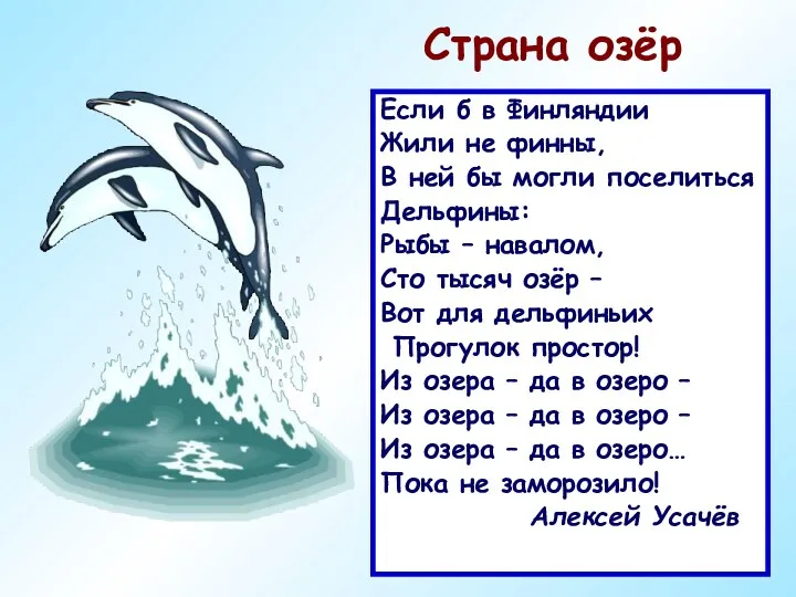 Страна озёр Если б в Финляндии Жили не финны, В ней