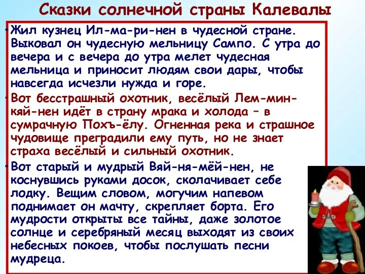 Сказки солнечной страны Калевалы Жил кузнец Ил-ма-ри-нен в чудесной стране. Выковал