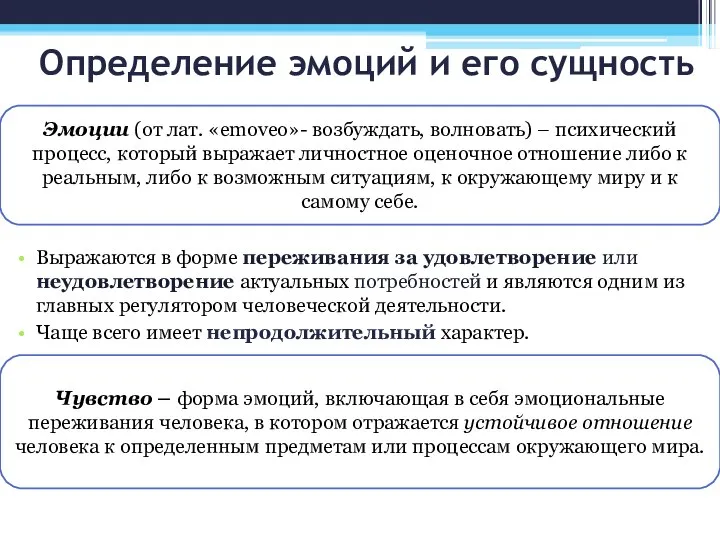 Выражаются в форме переживания за удовлетворение или неудовлетворение актуальных потребностей и