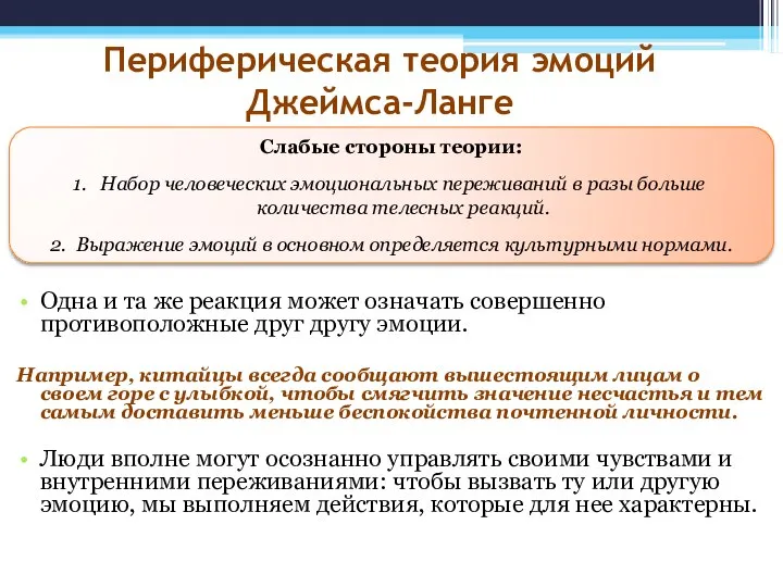 Периферическая теория эмоций Джеймса-Ланге Одна и та же реакция может означать