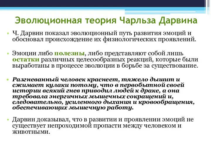 Эволюционная теория Чарльза Дарвина Ч. Дарвин показал эволюционный путь развития эмоций