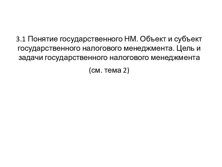 3.1 Понятие государственного НМ. Объект и субъект государственного налогового менеджмента. Цель