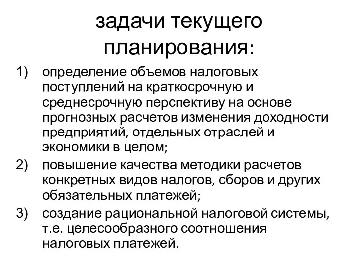 задачи текущего планирования: определение объемов налоговых поступлений на краткосрочную и среднесрочную