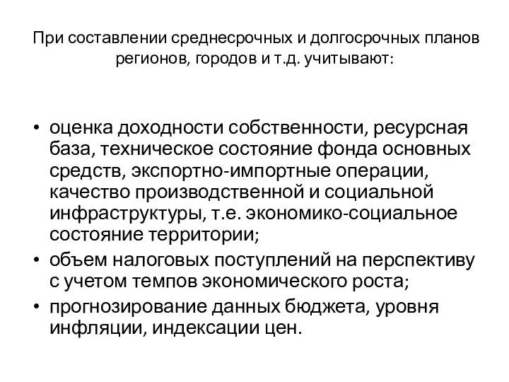 При составлении среднесрочных и долгосрочных планов регионов, городов и т.д. учитывают: