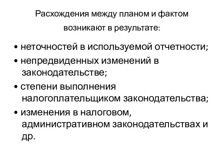 Расхождения между планом и фактом возникают в результате: • неточностей в