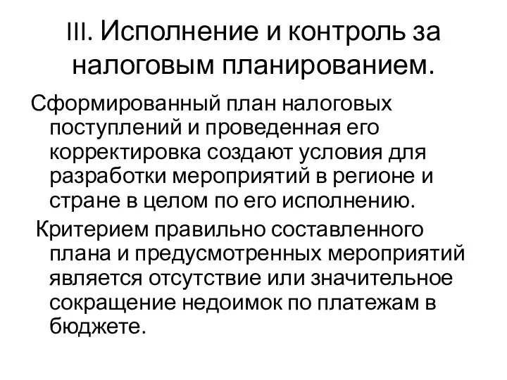 III. Исполнение и контроль за налоговым планированием. Сформированный план налоговых поступлений