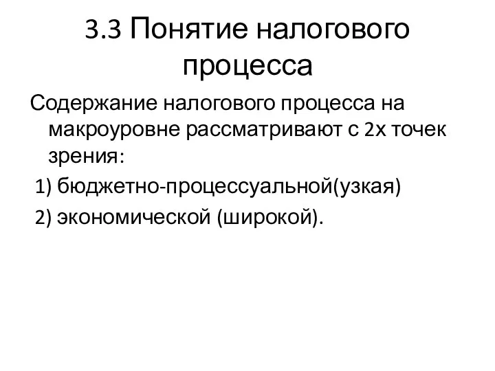 3.3 Понятие налогового процесса Содержание налогового процесса на макроуровне рассматривают с