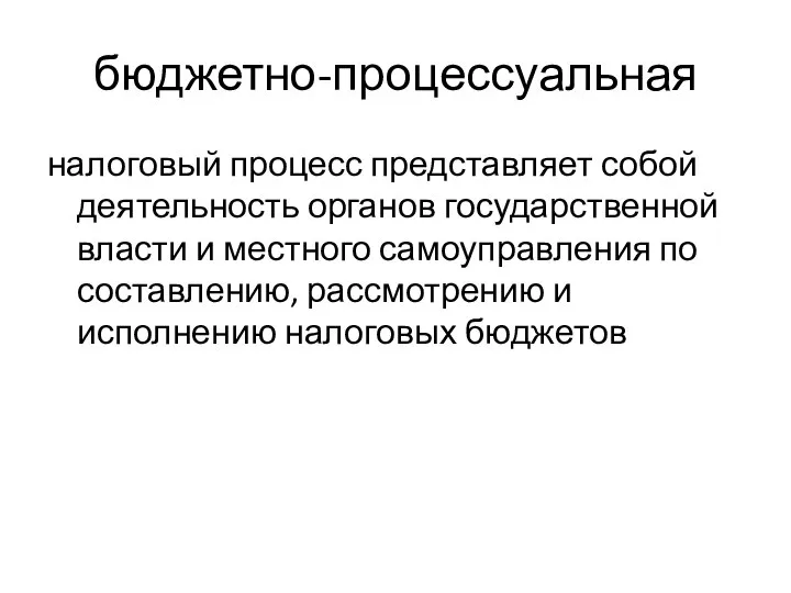 бюджетно-процессуальная налоговый процесс представляет собой деятельность органов государственной власти и местного