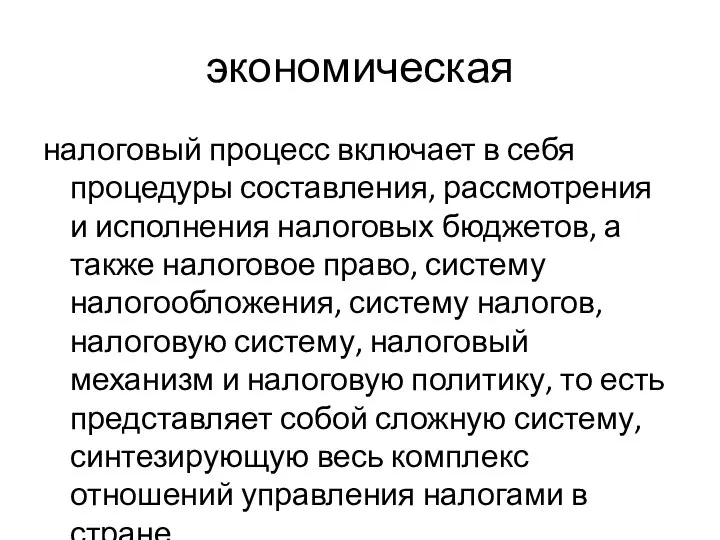 экономическая налоговый процесс включает в себя процедуры составления, рассмотрения и исполнения