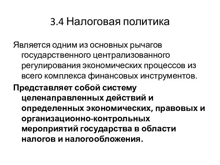 3.4 Налоговая политика Является одним из основных рычагов государственного централизованного регулирования