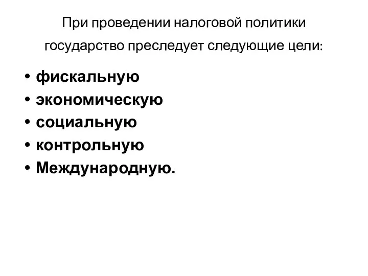 При проведении налоговой политики государство преследует следующие цели: фискальную экономическую социальную контрольную Международную.