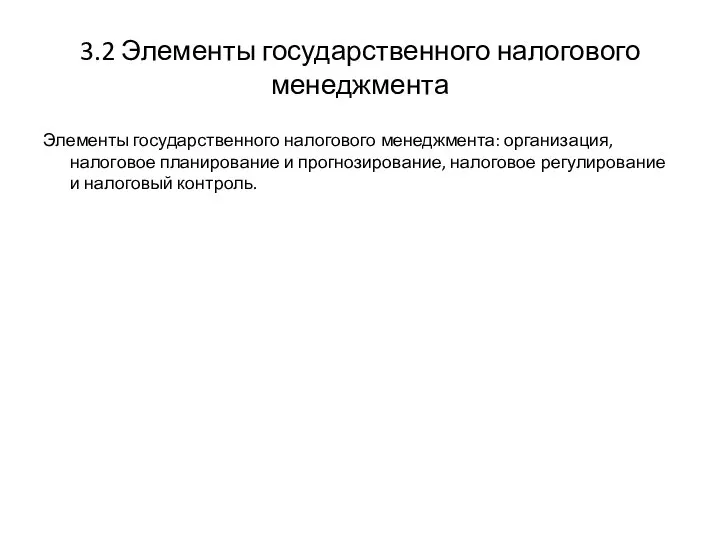 3.2 Элементы государственного налогового менеджмента Элементы государственного налогового менеджмента: организация, налоговое