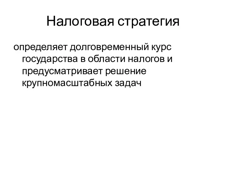 Налоговая стратегия определяет долговременный курс государства в области налогов и предусматривает решение крупномасштабных задач