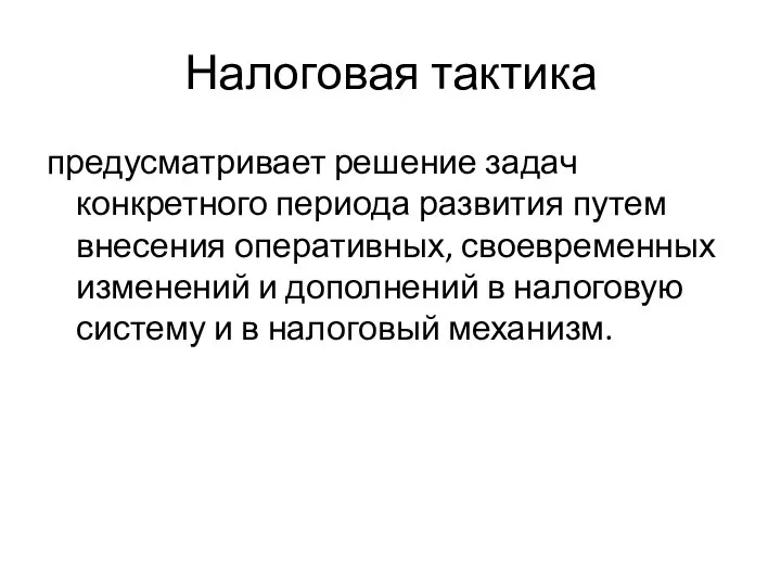 Налоговая тактика предусматривает решение задач конкретного периода развития путем внесения оперативных,