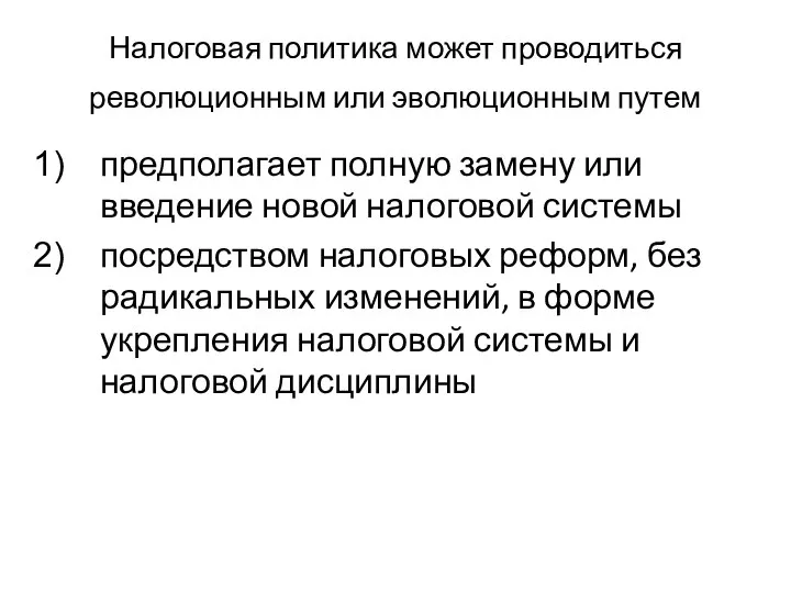 Налоговая политика может проводиться революционным или эволюционным путем предполагает полную замену