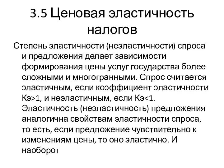 3.5 Ценовая эластичность налогов Степень эластичности (неэластичности) спроса и предложения делает