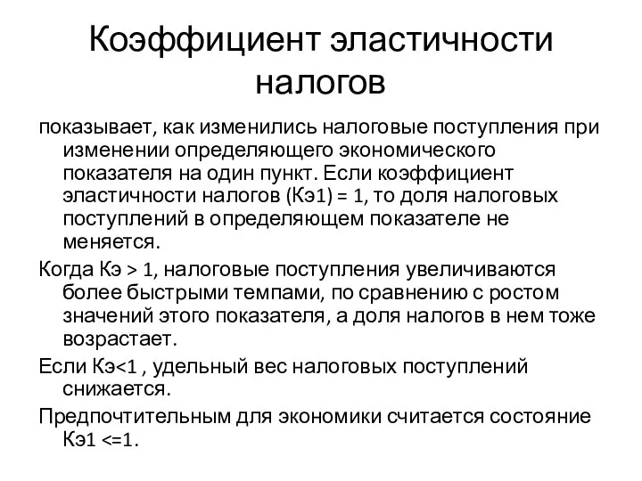 Коэффициент эластичности налогов показывает, как изменились налоговые поступления при изменении определяющего