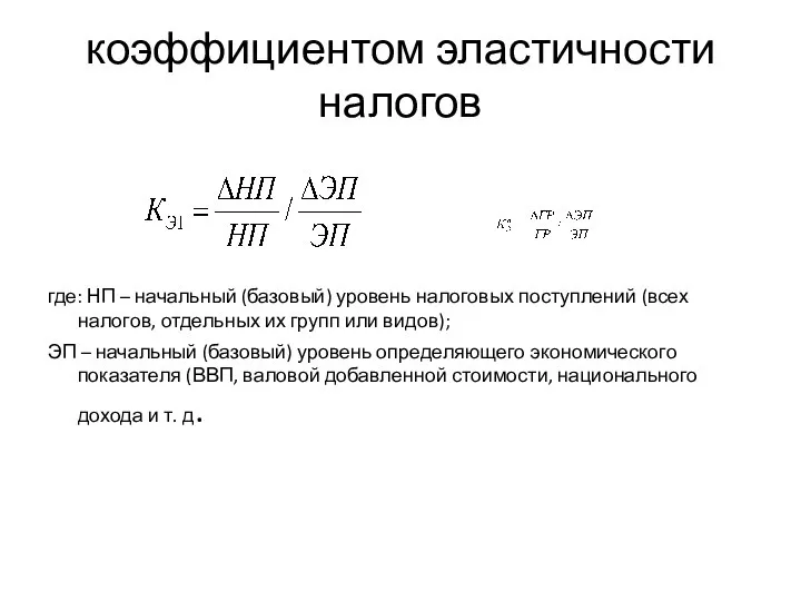 коэффициентом эластичности налогов где: НП – начальный (базовый) уровень налоговых поступлений