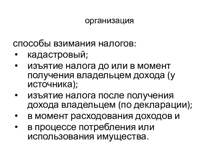 организация способы взимания налогов: кадастровый; изъятие налога до или в момент