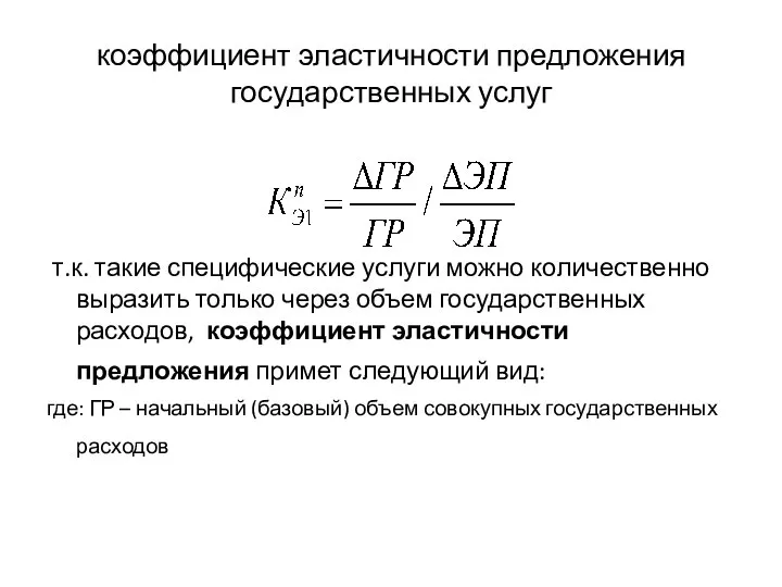 коэффициент эластичности предложения государственных услуг т.к. такие специфические услуги можно количественно