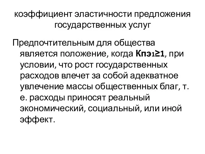 коэффициент эластичности предложения государственных услуг Предпочтительным для общества является положение, когда