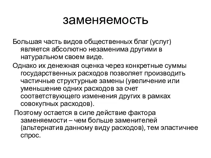 заменяемость Большая часть видов общественных благ (услуг) является абсолютно незаменима другими