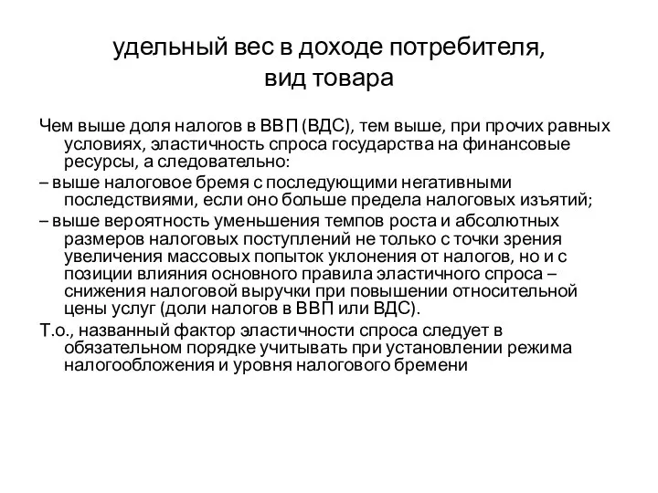 удельный вес в доходе потребителя, вид товара Чем выше доля налогов