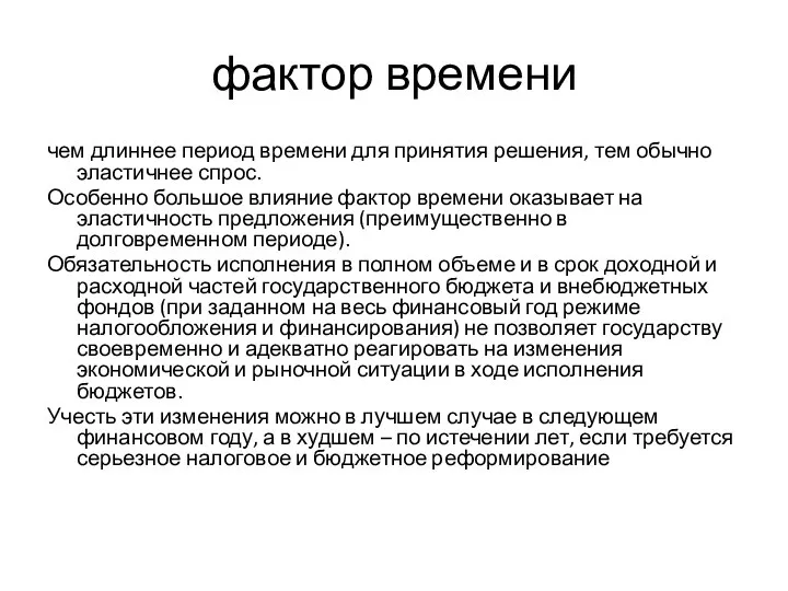 фактор времени чем длиннее период времени для принятия решения, тем обычно