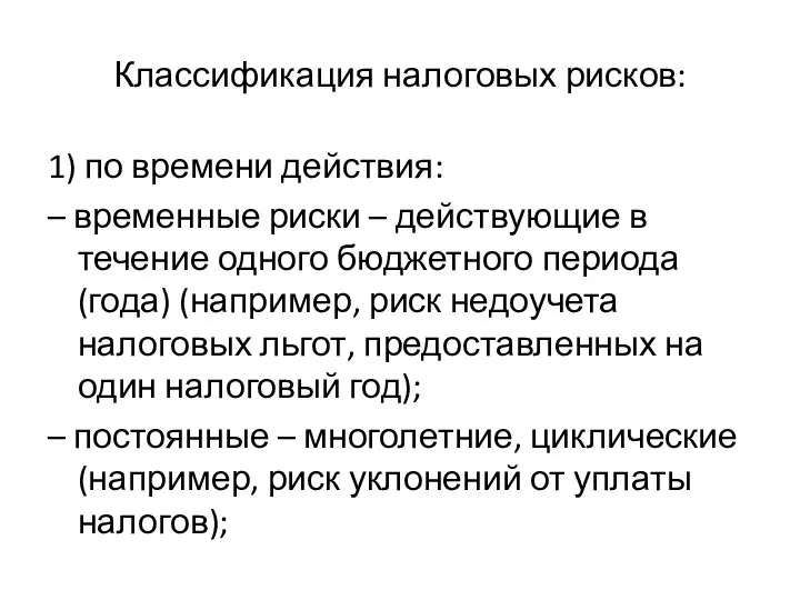 Классификация налоговых рисков: 1) по времени действия: – временные риски –