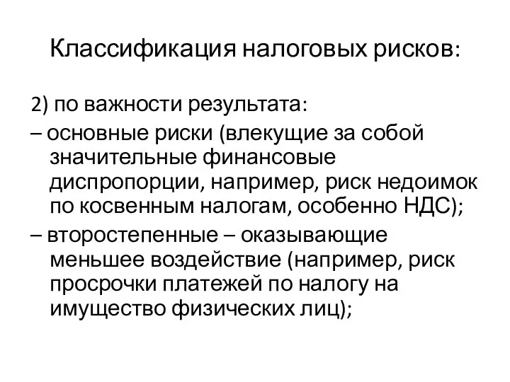 Классификация налоговых рисков: 2) по важности результата: – основные риски (влекущие