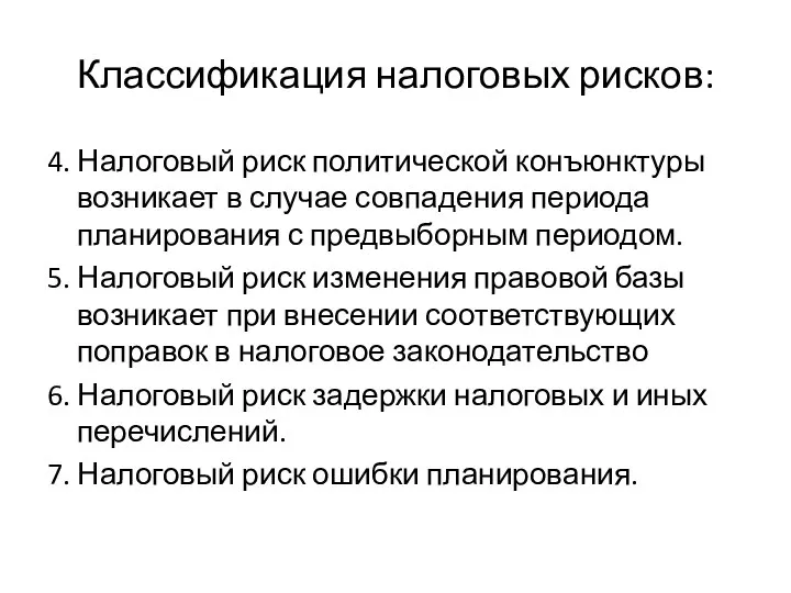 Классификация налоговых рисков: 4. Налоговый риск политической конъюнктуры возникает в случае