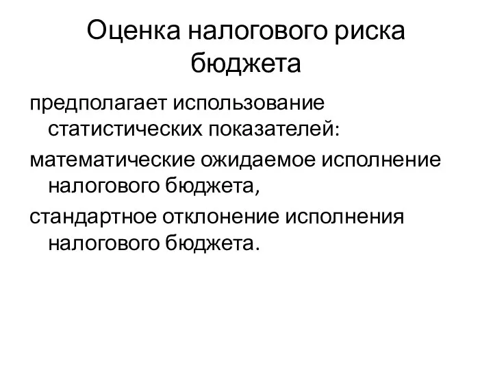 Оценка налогового риска бюджета предполагает использование статистических показателей: математические ожидаемое исполнение