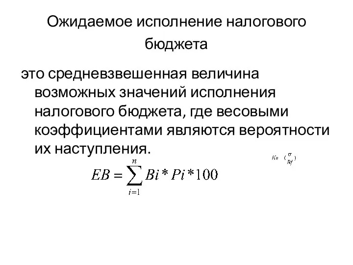 Ожидаемое исполнение налогового бюджета это средневзвешенная величина возможных значений исполнения налогового