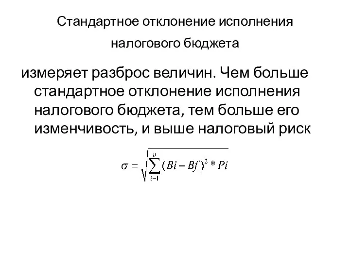 Стандартное отклонение исполнения налогового бюджета измеряет разброс величин. Чем больше стандартное