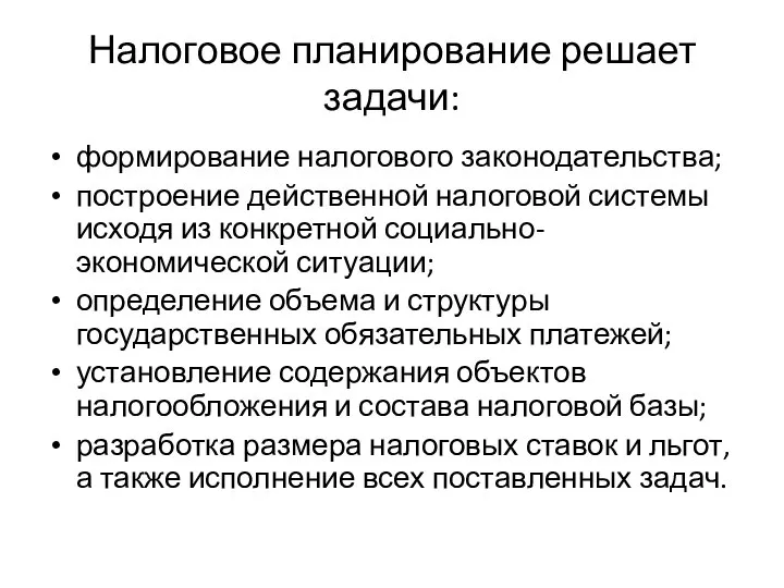 Налоговое планирование решает задачи: формирование налогового законодательства; построение действенной налоговой системы