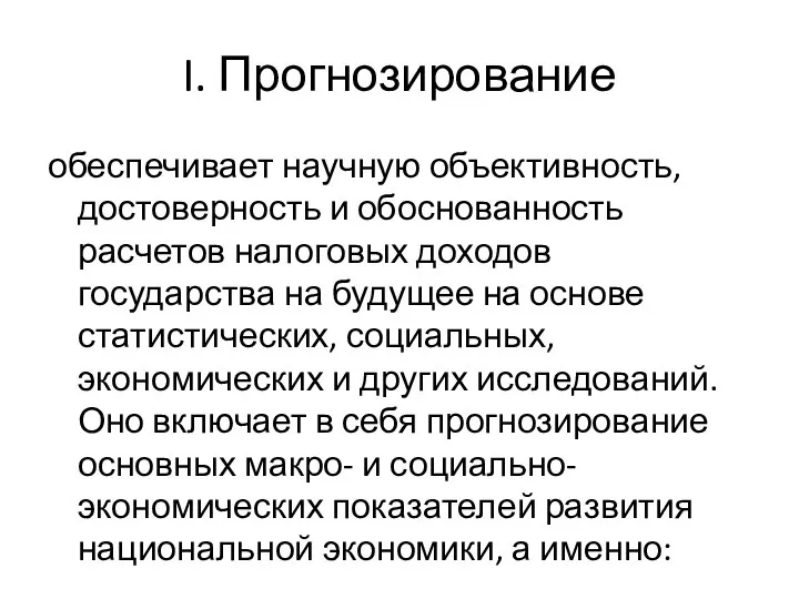 I. Прогнозирование обеспечивает научную объективность, достоверность и обоснованность расчетов налоговых доходов