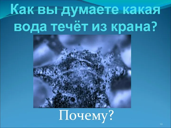 Как вы думаете какая вода течёт из крана? Почему?