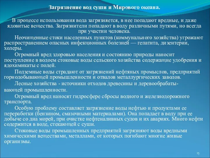 Загрязнение вод суши и Мирового океана. В процессе использования вода загрязняется,