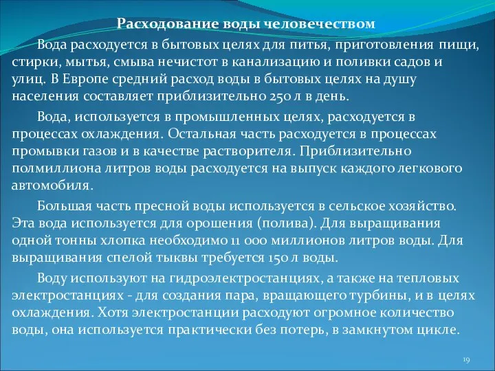 Расходование воды человечеством Вода расходуется в бытовых целях для питья, приготовления