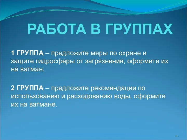 РАБОТА В ГРУППАХ 1 ГРУППА – предложите меры по охране и