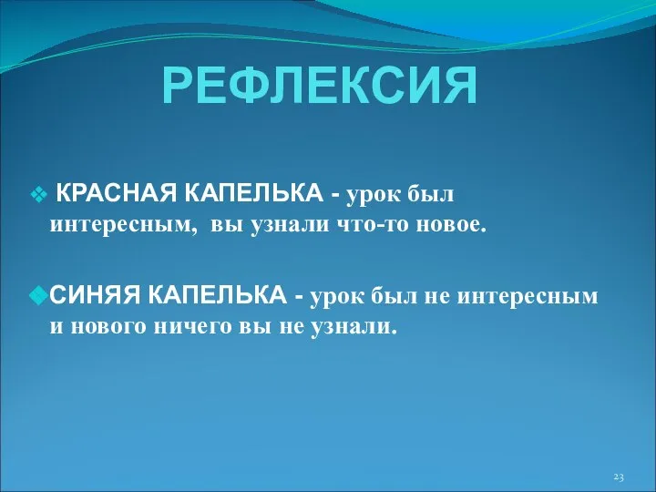 РЕФЛЕКСИЯ КРАСНАЯ КАПЕЛЬКА - урок был интересным, вы узнали что-то новое.