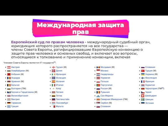 Международная защита прав Европейский суд по правам человека - международный судебный